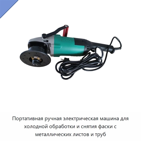 Портативная ручная электрическая машина для холодной обработки и снятия фаски с металлических листов и труб