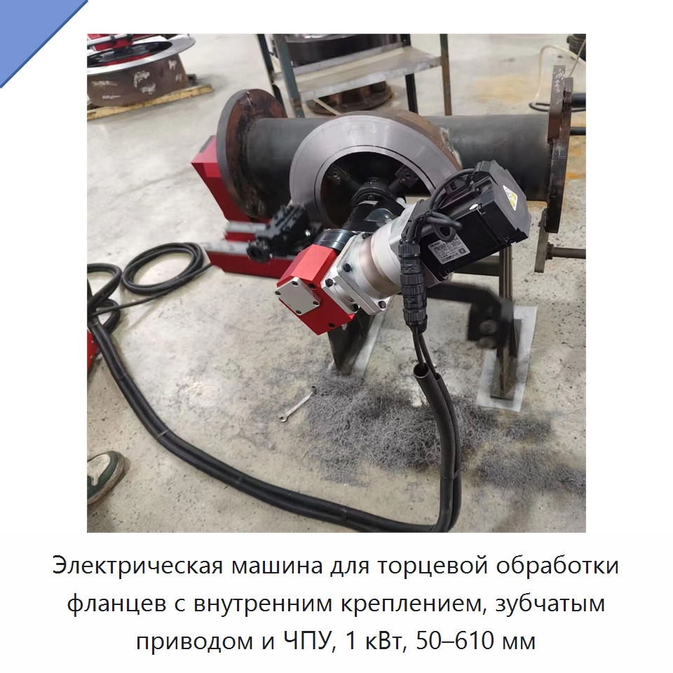 Электрическая машина для торцевой обработки фланцев с внутренним креплением, зубчатым приводом и ЧПУ, 1 кВт, 50–610 мм — Фаскоснимательный станок