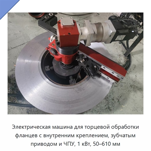 Электрическая машина для торцевой обработки фланцев с внутренним креплением, зубчатым приводом и ЧПУ, 1 кВт, 50–610 мм