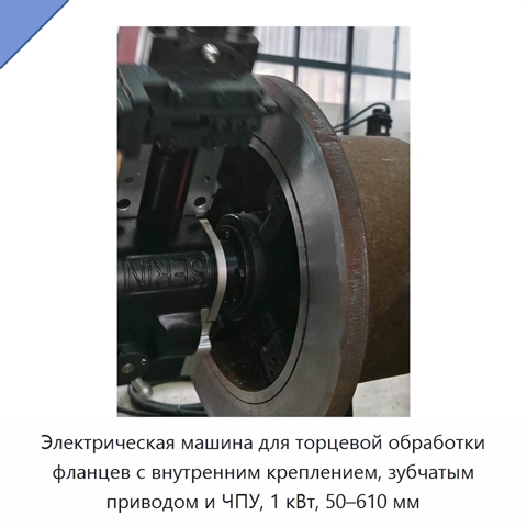 Электрическая машина для торцевой обработки фланцев с внутренним креплением, зубчатым приводом и ЧПУ, 1 кВт, 50–610 мм
