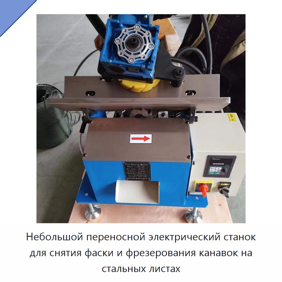Небольшой переносной электрический станок для снятия фаски и фрезерования канавок на стальных листах — Фаскоснимательный станок