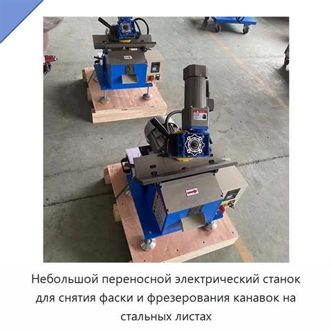 Небольшой переносной электрический станок для снятия фаски и фрезерования канавок на стальных листах