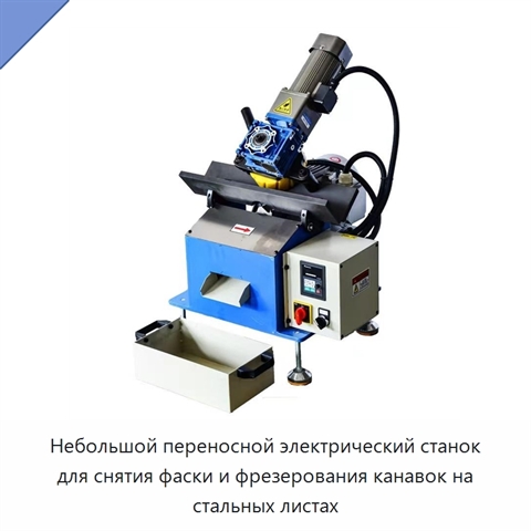 Небольшой переносной электрический станок для снятия фаски и фрезерования канавок на стальных листах