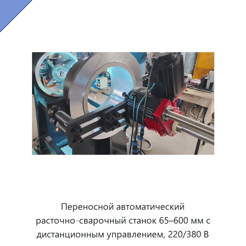 Переносной автоматический расточно-сварочный станок 65–600 мм с дистанционным управлением, 220/380 В — Расточные станки