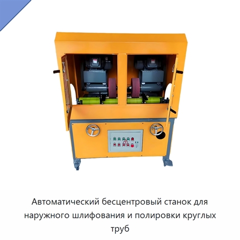 Автоматический бесцентровый станок для наружного шлифования и полировки круглых труб