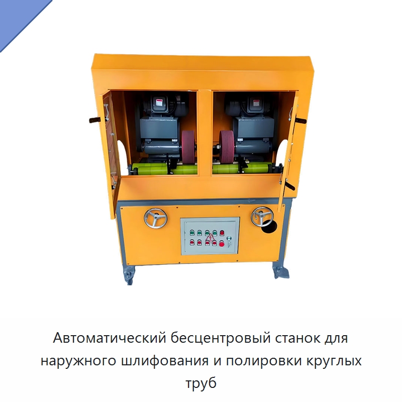 Автоматический бесцентровый станок для наружного шлифования и полировки круглых труб — Полировальные станки по металлу