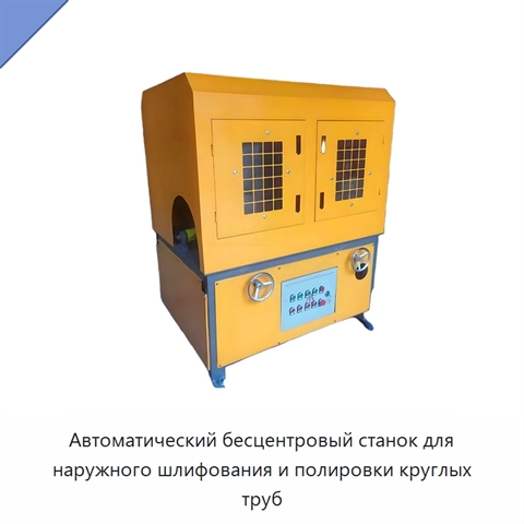 Автоматический бесцентровый станок для наружного шлифования и полировки круглых труб