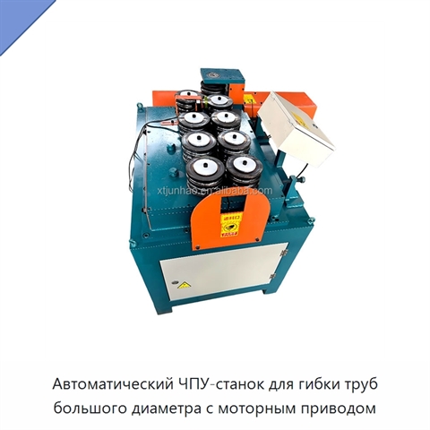 Автоматический ЧПУ-станок для гибки труб большого диаметра с моторным приводом