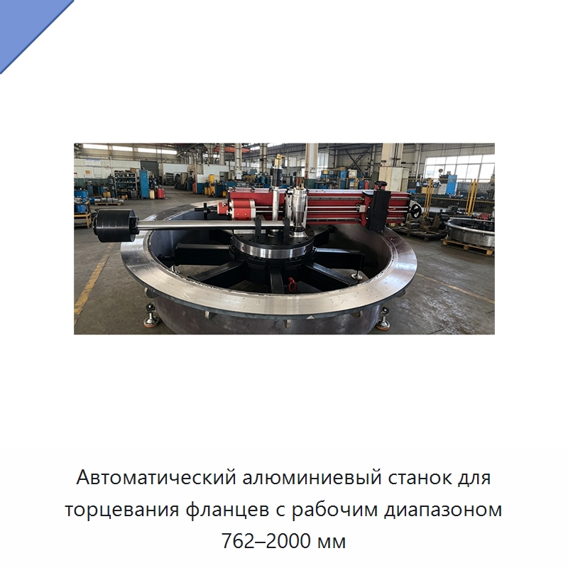 Автоматический алюминиевый станок для торцевания фланцев с рабочим диапазоном 762–2000 мм — Детали для металлообрабатывающего и металлургического оборудования