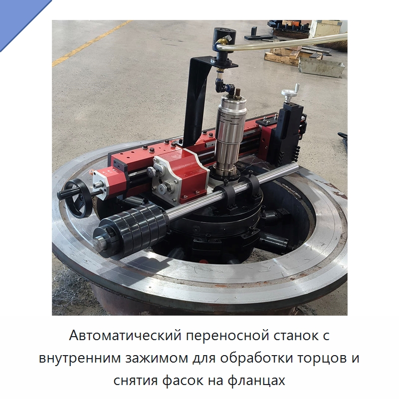 Автоматический переносной станок с внутренним зажимом для обработки торцов и снятия фасок на фланцах — Фаскоснимательный станок