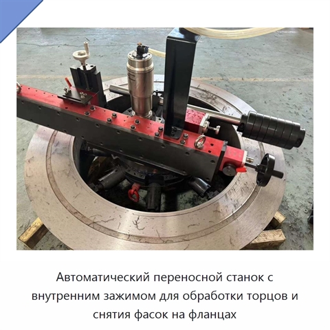 Автоматический переносной станок с внутренним зажимом для обработки торцов и снятия фасок на фланцах