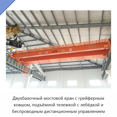 Двухбалочный мостовой кран с грейферным ковшом, подъёмной тележкой с лебёдкой и беспроводным дистанционным управлением