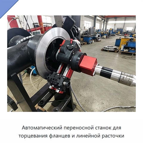 Автоматический переносной станок для торцевания фланцев и линейной расточки