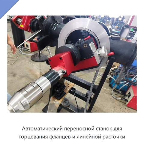 Автоматический переносной станок для торцевания фланцев и линейной расточки