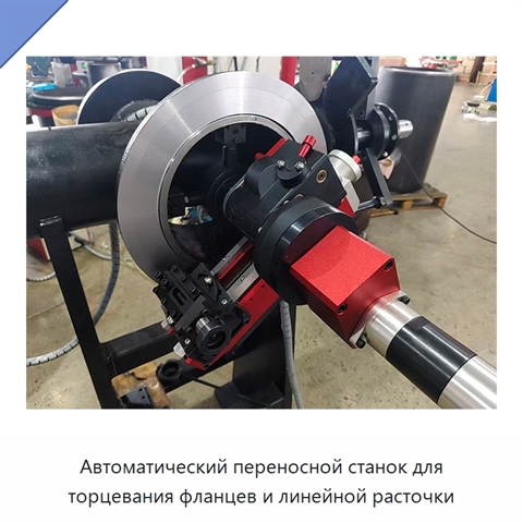 Автоматический переносной станок для торцевания фланцев и линейной расточки