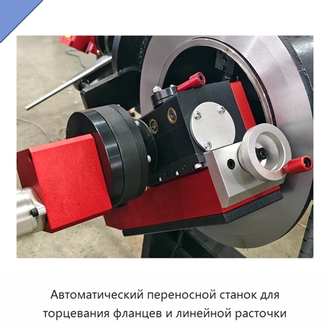 Автоматический переносной станок для торцевания фланцев и линейной расточки