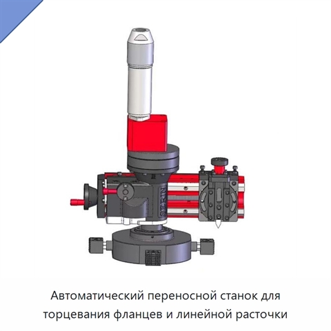 Автоматический переносной станок для торцевания фланцев и линейной расточки