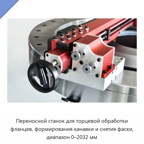 Переносной станок для торцевой обработки фланцев, формирования канавки и снятия фаски, диапазон 0–2032 мм