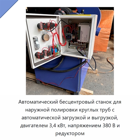 Автоматический бесцентровый станок для наружной полировки круглых труб с автоматической загрузкой и выгрузкой, двигателем 3,4 кВт, напряжением 380 В и редуктором