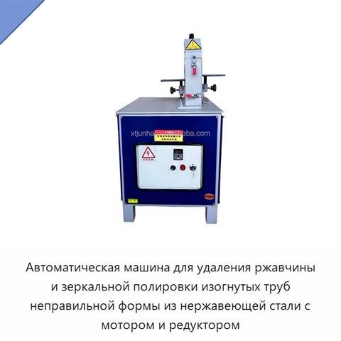 Автоматическая машина для удаления ржавчины и зеркальной полировки изогнутых труб неправильной формы из нержавеющей стали с мотором и редуктором