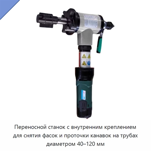Переносной станок с внутренним креплением для снятия фасок и проточки канавок на трубах диаметром 40–120 мм