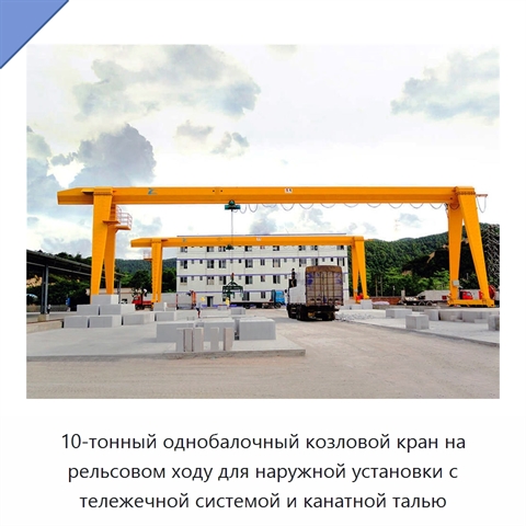 10-тонный однобалочный козловой кран на рельсовом ходу для наружной установки с тележечной системой и канатной талью