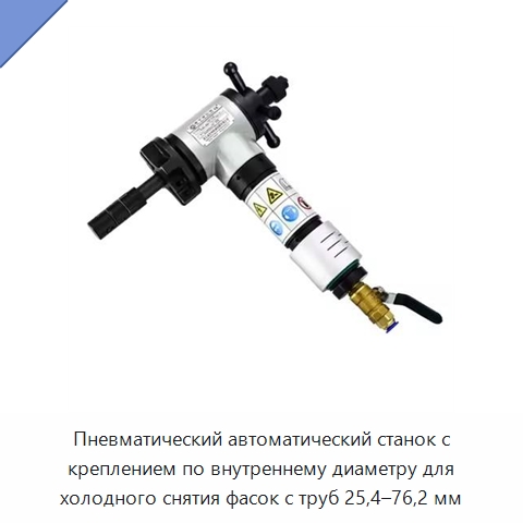 Пневматический автоматический станок с креплением по внутреннему диаметру для холодного снятия фасок с труб 25,4–76,2 мм — Фаскоснимательный станок