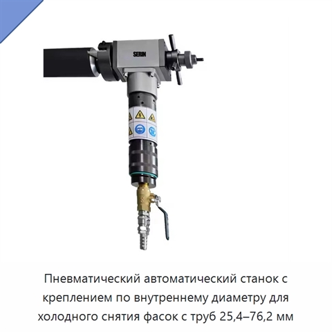 Пневматический автоматический станок с креплением по внутреннему диаметру для холодного снятия фасок с труб 25,4–76,2 мм