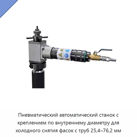 Пневматический автоматический станок с креплением по внутреннему диаметру для холодного снятия фасок с труб 25,4–76,2 мм