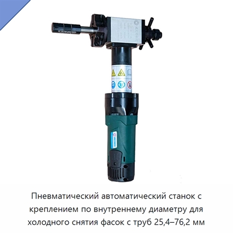 Пневматический автоматический станок с креплением по внутреннему диаметру для холодного снятия фасок с труб 25,4–76,2 мм