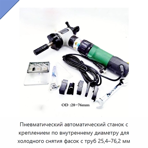 Пневматический автоматический станок с креплением по внутреннему диаметру для холодного снятия фасок с труб 25,4–76,2 мм