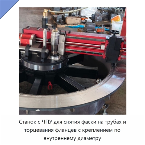 Станок с ЧПУ для снятия фаски на трубах и торцевания фланцев с креплением по внутреннему диаметру