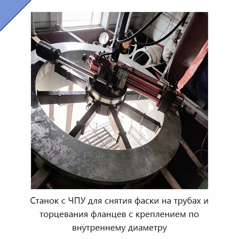 Станок с ЧПУ для снятия фаски на трубах и торцевания фланцев с креплением по внутреннему диаметру