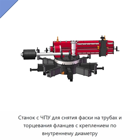 Станок с ЧПУ для снятия фаски на трубах и торцевания фланцев с креплением по внутреннему диаметру