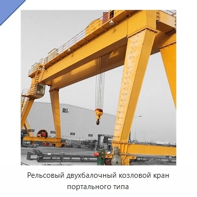 Рельсовый двухбалочный козловой кран портального типа