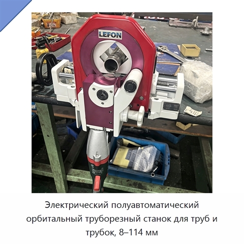 Электрический полуавтоматический орбитальный труборезный станок для труб и трубок, 8–114 мм