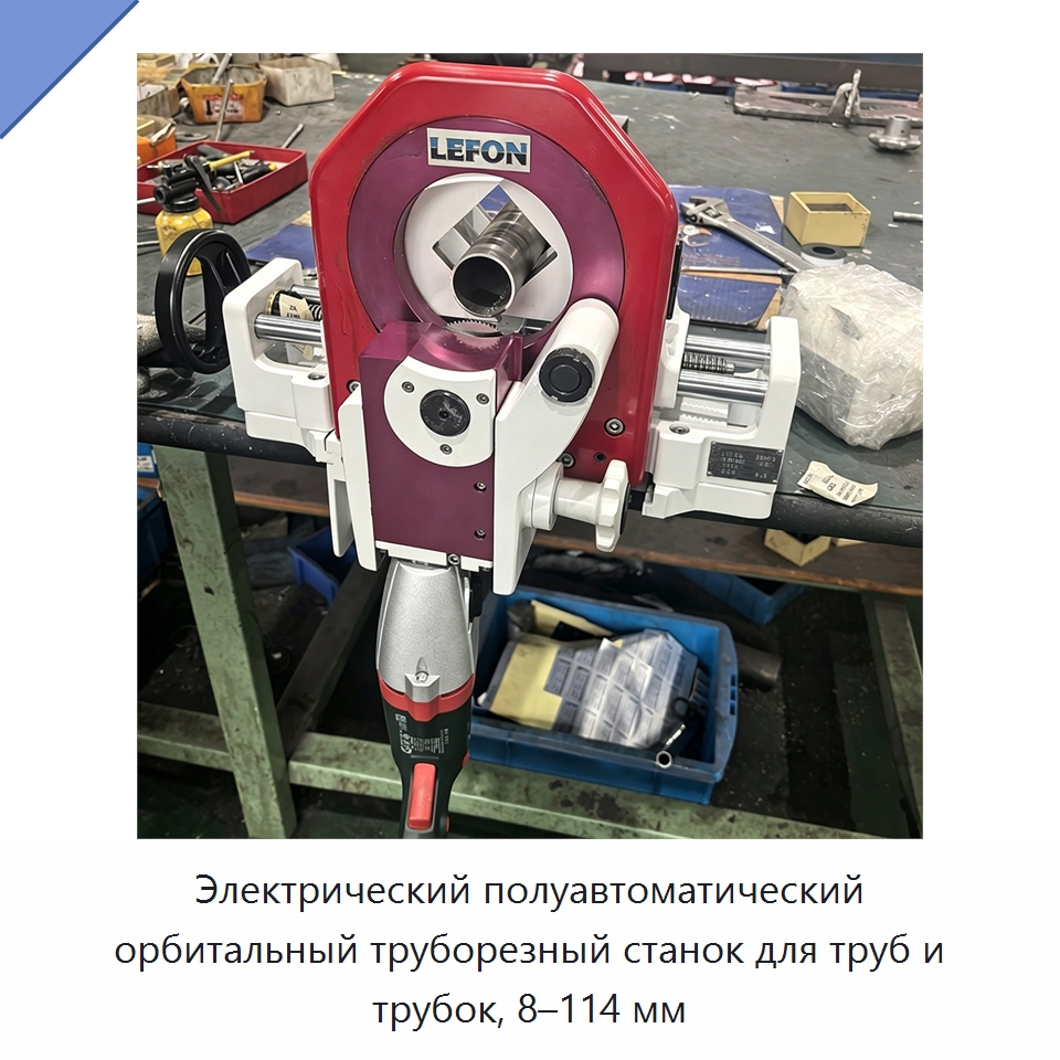 Электрический полуавтоматический орбитальный труборезный станок для труб и трубок, 8–114 мм — Станки для обработки труб