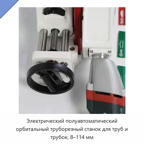 Электрический полуавтоматический орбитальный труборезный станок для труб и трубок, 8–114 мм