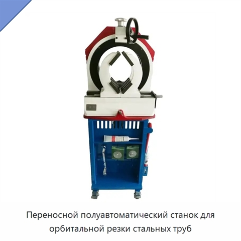 Переносной полуавтоматический станок для орбитальной резки стальных труб