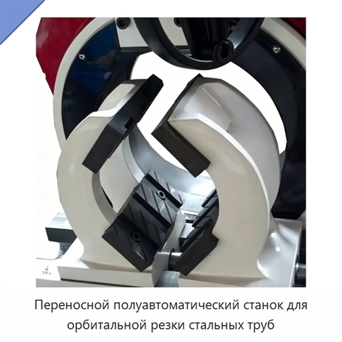 Переносной полуавтоматический станок для орбитальной резки стальных труб