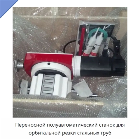 Переносной полуавтоматический станок для орбитальной резки стальных труб