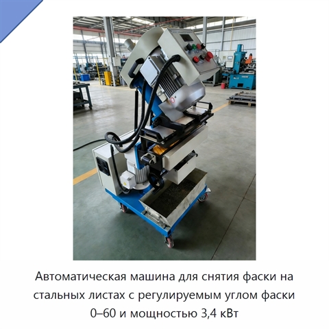 Автоматическая машина для снятия фаски на стальных листах с регулируемым углом фаски 0–60 и мощностью 3,4 кВт