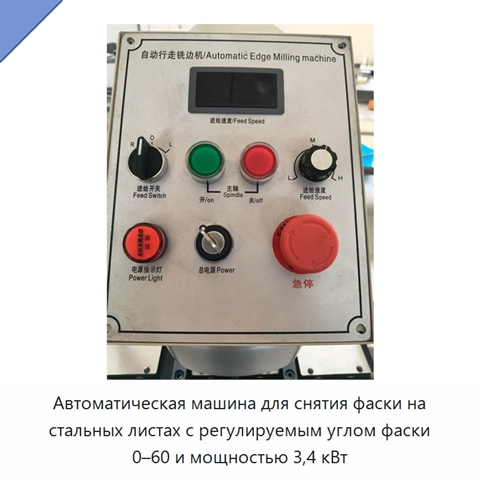 Автоматическая машина для снятия фаски на стальных листах с регулируемым углом фаски 0–60 и мощностью 3,4 кВт