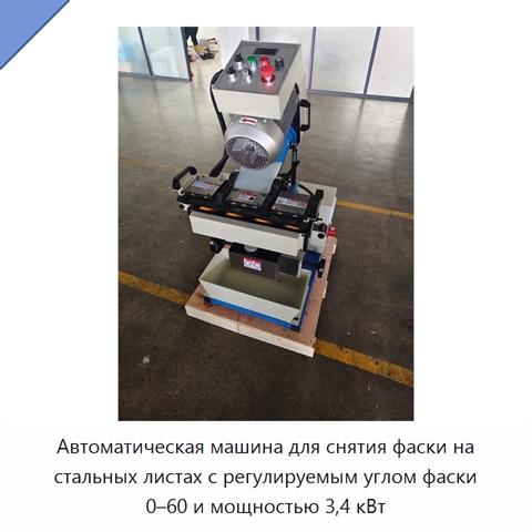Автоматическая машина для снятия фаски на стальных листах с регулируемым углом фаски 0–60 и мощностью 3,4 кВт