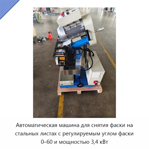 Автоматическая машина для снятия фаски на стальных листах с регулируемым углом фаски 0–60 и мощностью 3,4 кВт