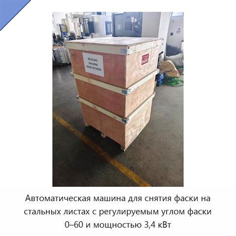 Автоматическая машина для снятия фаски на стальных листах с регулируемым углом фаски 0–60 и мощностью 3,4 кВт