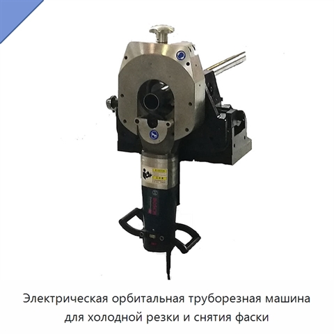 Электрическая орбитальная труборезная машина для холодной резки и снятия фаски