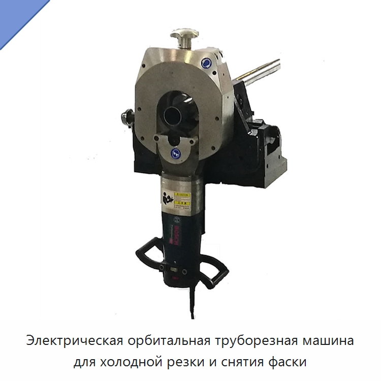 Электрическая орбитальная труборезная машина для холодной резки и снятия фаски — Станки для обработки труб