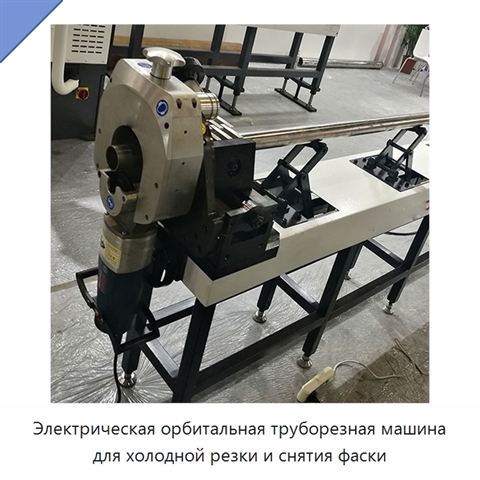 Электрическая орбитальная труборезная машина для холодной резки и снятия фаски