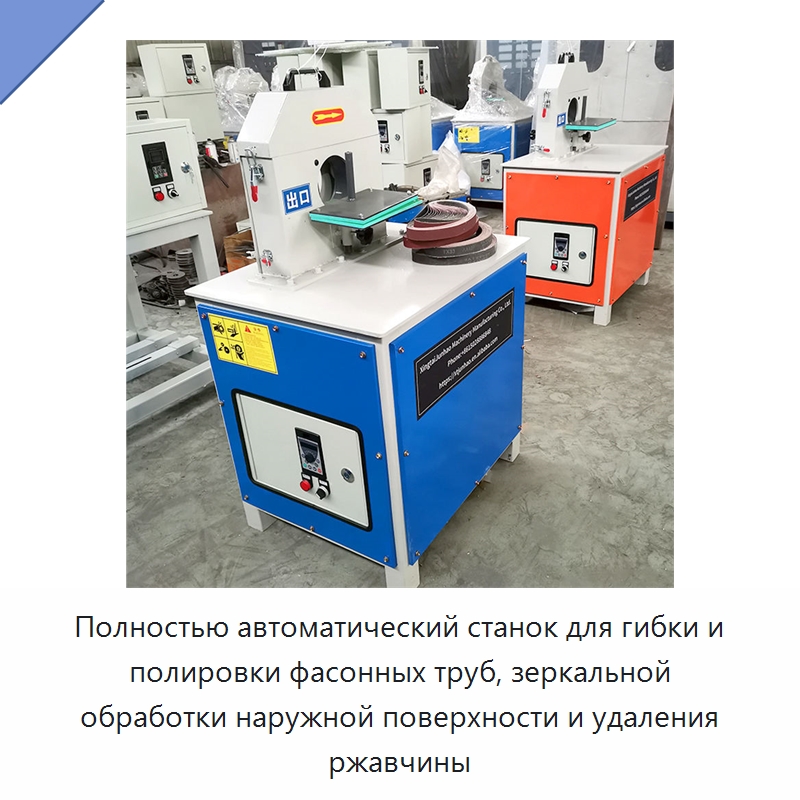 Полностью автоматический станок для гибки и полировки фасонных труб, зеркальной обработки наружной поверхности и удаления ржавчины — Полировальные станки по металлу